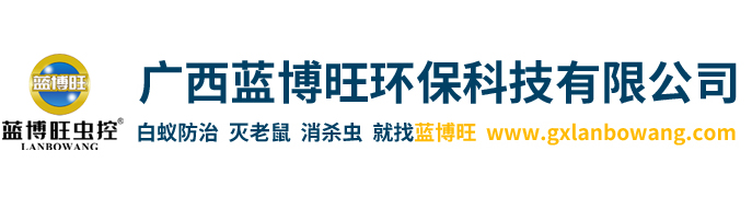 廣西藍(lán)博旺環(huán)?？萍加邢薰?廣西藍(lán)博旺環(huán)保科技有限公司,滅鼠培訓(xùn),滅老鼠加盟,白蟻防治培訓(xùn),白蟻防治加盟,四害消殺培訓(xùn),廣西滅鼠培訓(xùn),云南滅鼠培訓(xùn),四川滅老鼠加盟,成都白蟻防治培訓(xùn),福建白蟻防治加盟,海南四害消殺培訓(xùn),廣東學(xué)滅老鼠