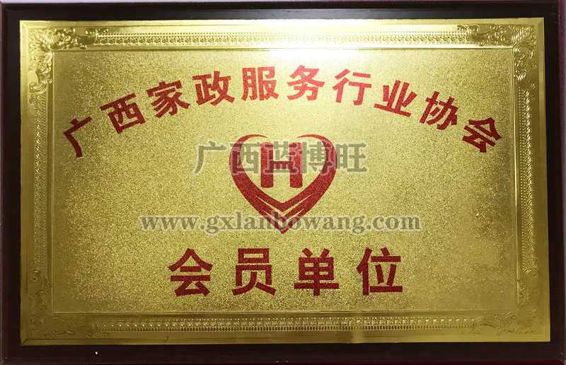 廣西家政服務(wù)行業(yè)協(xié)會會員單位