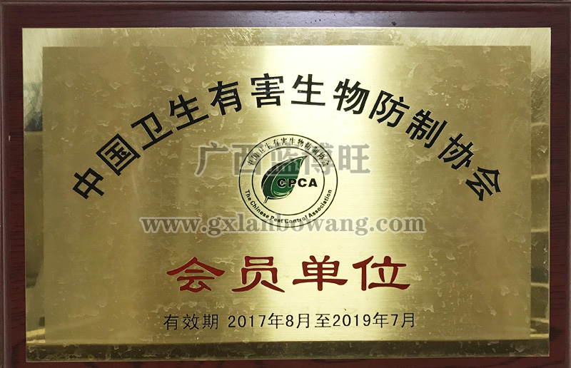 中國衛(wèi)生有害生物防制協(xié)會會員單位